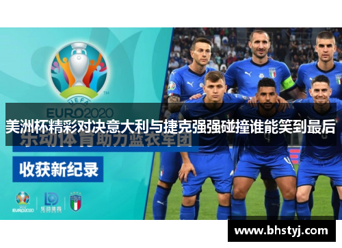 美洲杯精彩对决意大利与捷克强强碰撞谁能笑到最后
